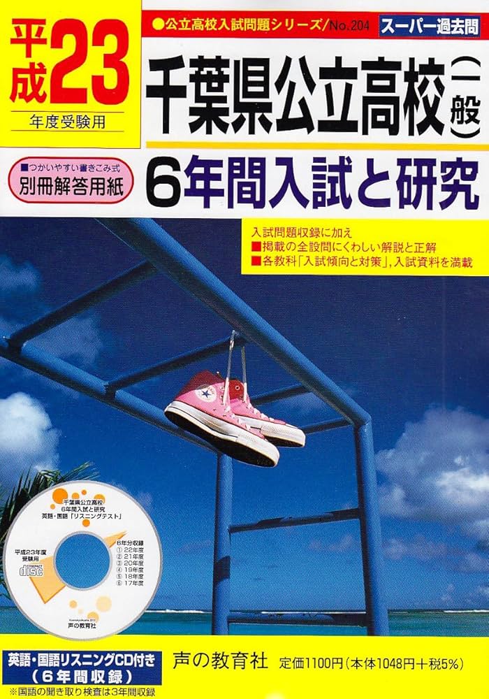 千葉県公立高校(一般)6年間入試と研究 平成23年度受験用 (公立